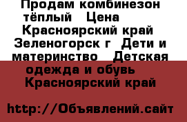 Продам комбинезон тёплый › Цена ­ 800 - Красноярский край, Зеленогорск г. Дети и материнство » Детская одежда и обувь   . Красноярский край